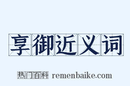 享御近义词是什么意思的图片